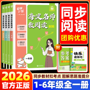 25-26学年海淀名师教阅读80篇小学生一二三年级四五六语文题课外阅读理解专项训练上册下册阶梯强化拓展练习册答题模板技巧思维