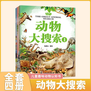 图画小学生课外书阅读图画捉迷藏 图画书高难度视觉大发现隐藏 动物大搜索全4册 儿童趣味科普动物益智书籍幼儿园阅读绘本找东西