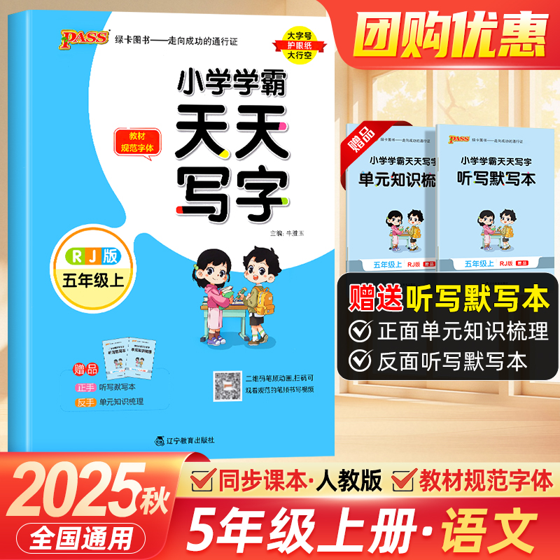 2025秋新版小学学霸天天写字语文五年级上册描红临摹字帖5年级上教材规范体铅笔书法练习描练字帖听写练字天天练PASS绿卡