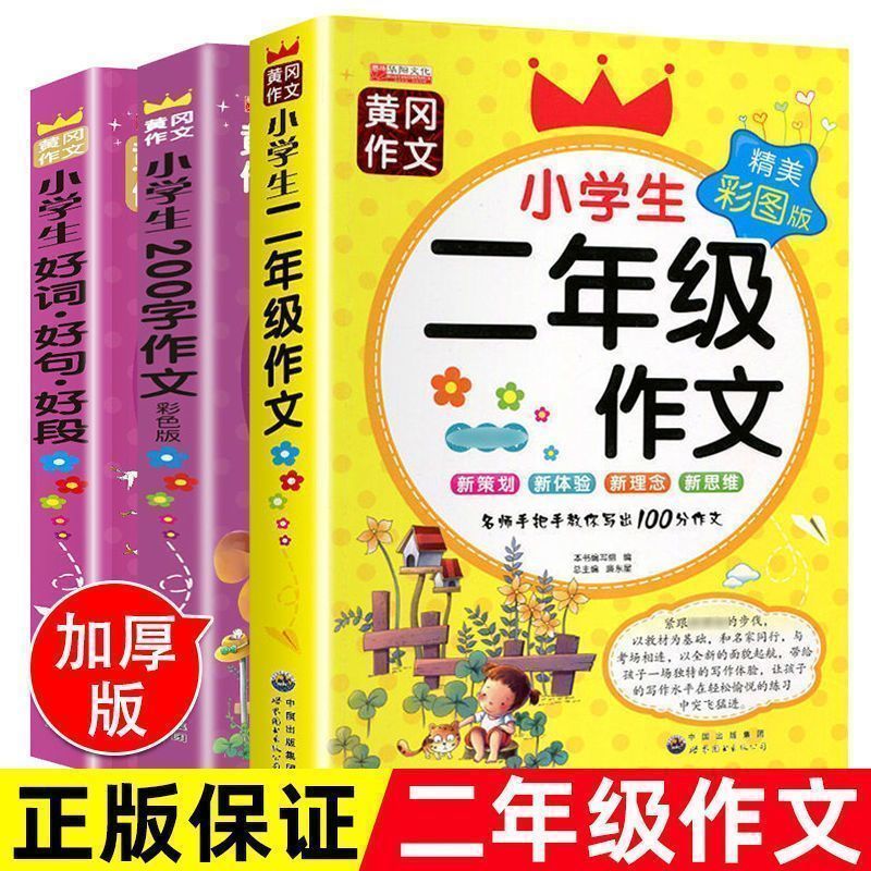 小学生二年级作文作文素材