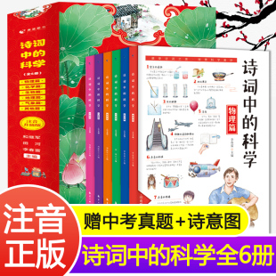 科学全6册 诗词中 生命科学大气现象化学物理天文地理本古诗大全集书必背古诗词小学生课外阅读书籍大语文那些事儿 非点读版
