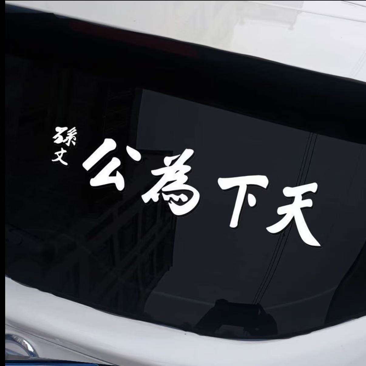 天下为公孙中山车贴孙文2026新款网红个性后玻璃汽车贴纸防水防晒,汽车用品/电子/清洗/改装,汽车贴片/贴纸,淘宝优惠券,粉丝福利购,淘宝优惠卷