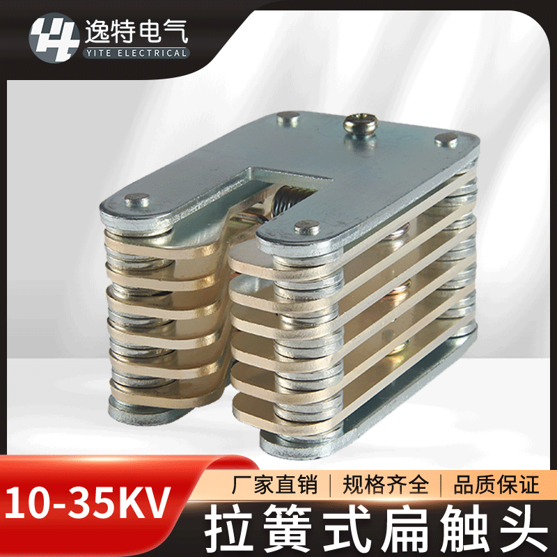 10-35kv拉簧式扁触头gc8-630 gc6-1250 1600高压中置柜鸭嘴静触头