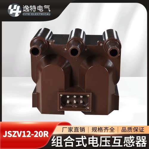 逸特JSZV12-10R组合电压互感器