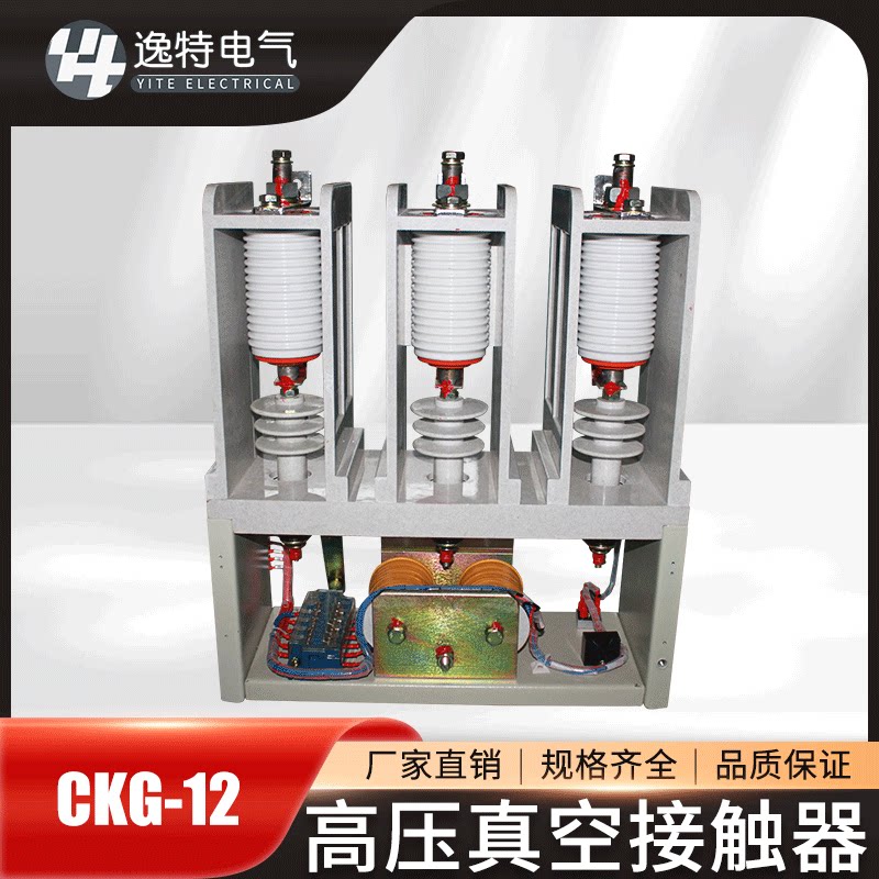 逸特电气ytckg4-12/630户内10kv高压交流真空接触器ytjcz5-12/630