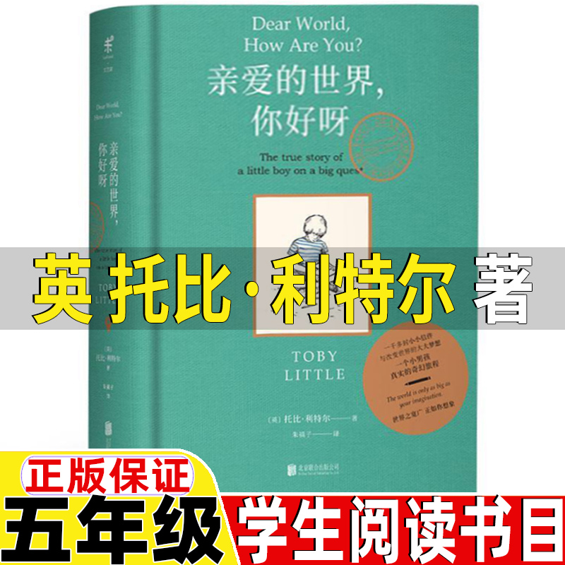 亲爱的世界你好呀英托比利特尔著五年级上册课外书正版精装硬壳亲爱的世界，你好呀北京联合出版公司小学生三年级四五六年级课外书