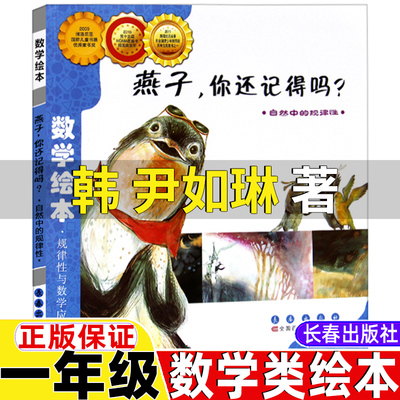 燕子你还记得吗数学绘本正版