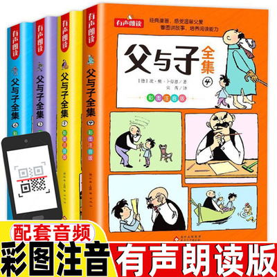 父与子全集全套四册注音版二年级同步阅读正版德埃卜劳恩著有声朗读版看图讲故事完整版小学生二年级3-4三四年级五六年级漫画书籍