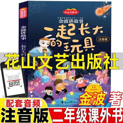 一起长大的玩具花山文艺出版社二年级下册彩图注音版金波讲故事和我一起长大的玩具目录详情页快乐读书吧插图插画版推荐配套音频