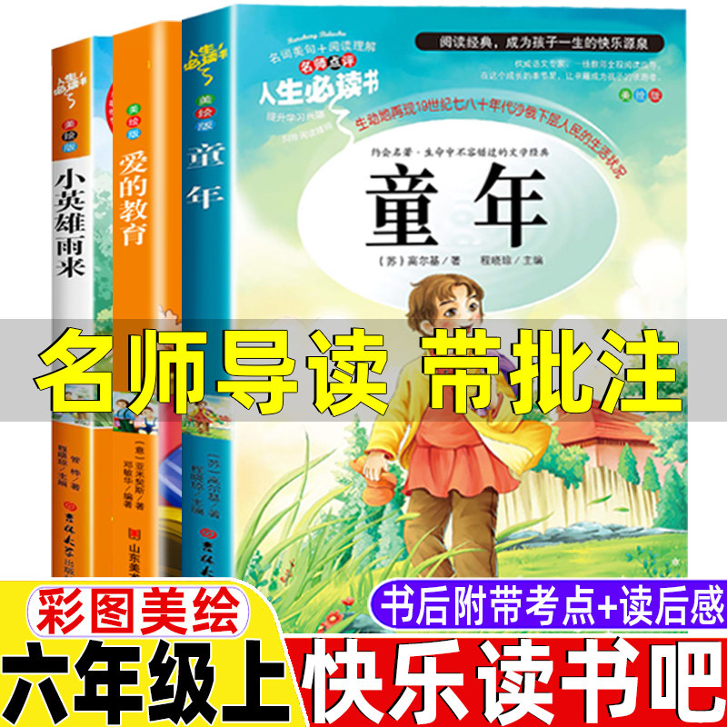 童年书籍高尔基原著正版名师导读带批注读后感附带考点无障碍精读版吉林大学出版社童年爱的教育小英雄雨来六年级上册快乐读书吧图片