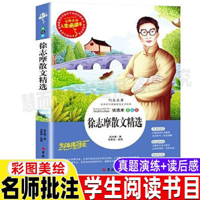 徐志摩散文精选诗集全集正版青少年小学生版必读经典文学三四五六年级彩图美绘插画版名师导读带批注读后感课外书吉林大学出版社书