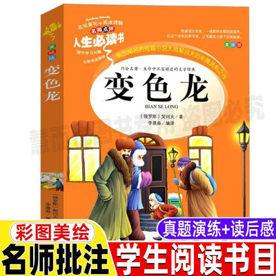 变色龙契诃夫中短篇小说全集正版原著小学生青少年三四五六年级课外经典文学书彩图美绘插画版名师导读带批注读后感吉林大学出版社