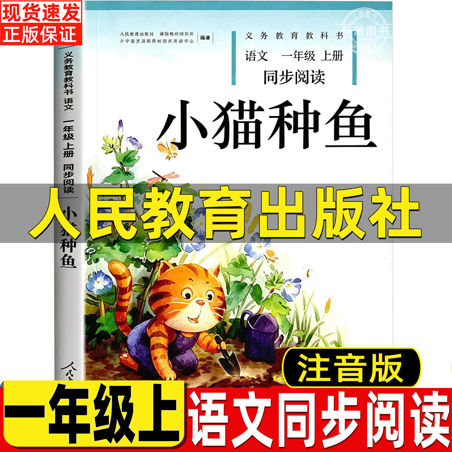 小猫种鱼一年级上册语文同步阅读注音版人民教育出版社和大人一起读曹文轩陈先云主编两件宝小白兔拔萝卜四季明天要远足在一起正版