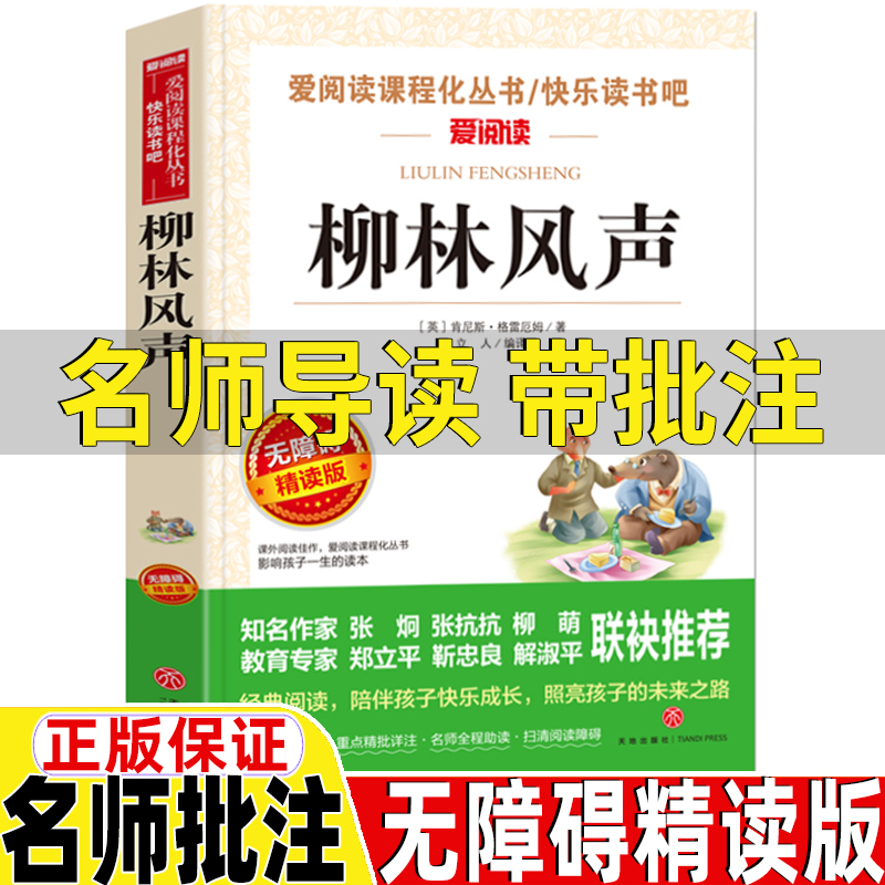 柳林风声正版名师导读带批注无障碍精读版格雷厄姆原著三年级四年级五六年级上册下册通用课外书立人编天地出版社