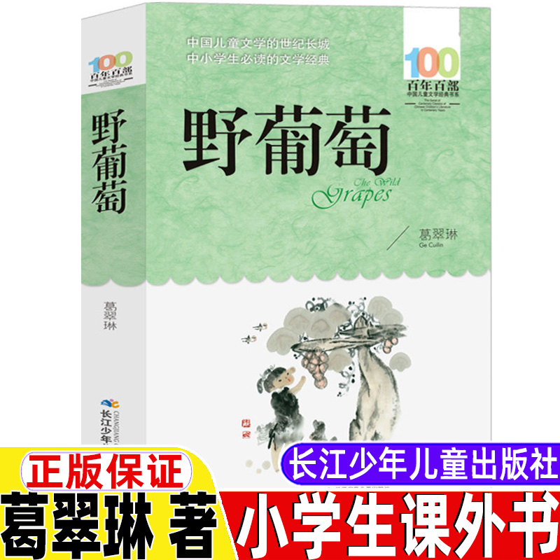 野葡萄葛翠琳著三年级四年级五年级六年级课外书上册下册通用正版书籍精美插图老师推荐长江少年儿童出版社中国儿童经典文学