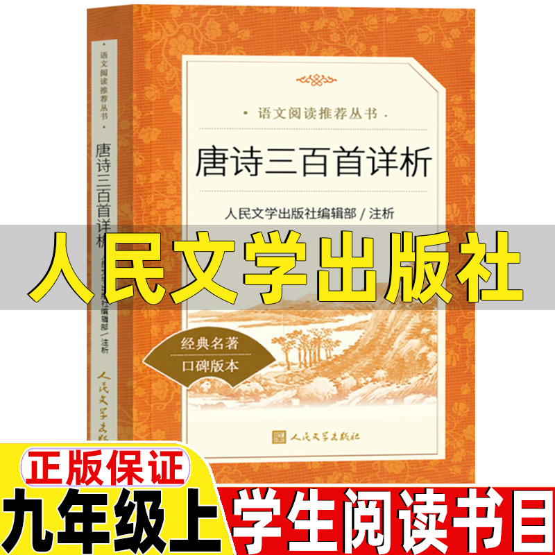 唐诗三百首详析人民文学出版社九年级上册必读的课外书初中生初三年级阅读原文加注释