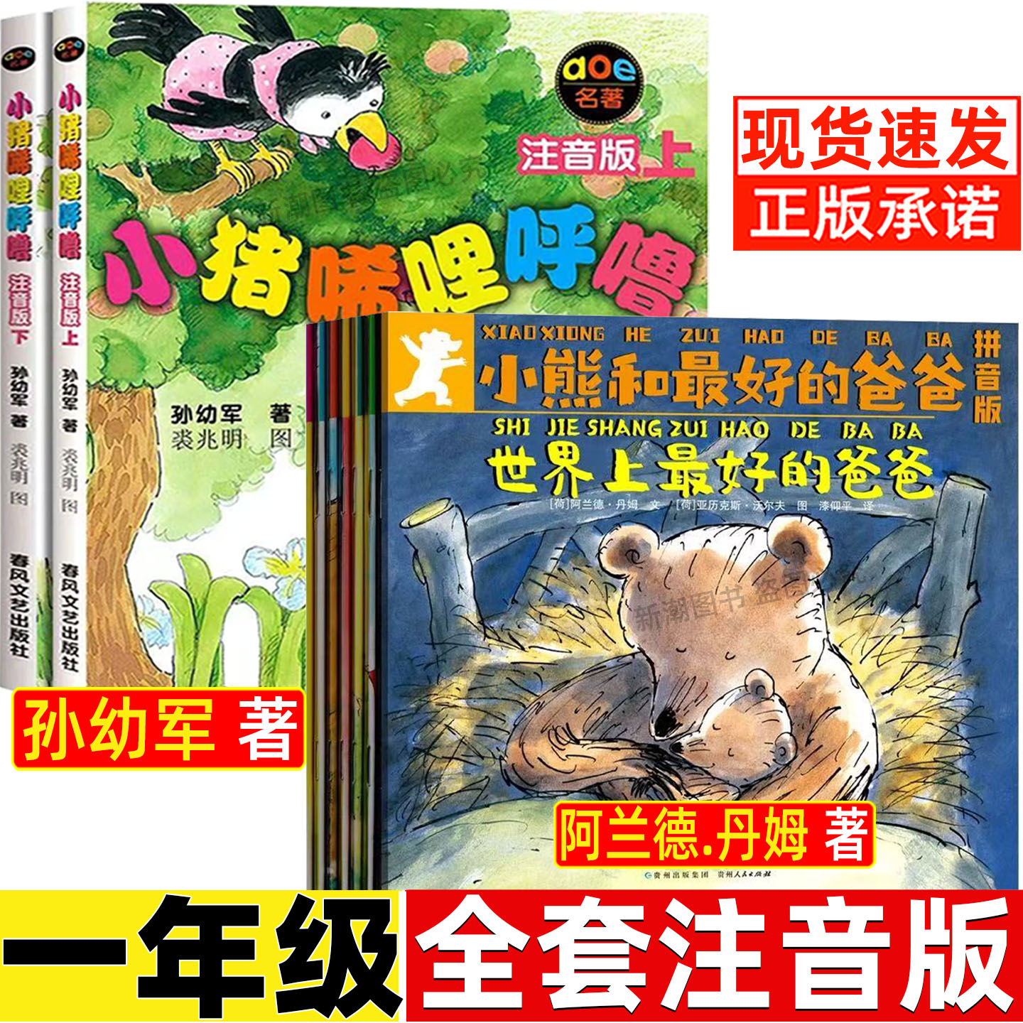 小猪唏哩呼噜一年级注音版孙幼军著全套2册上下册小布头丛书春风文艺出版社小熊和最好的爸爸注音版绘本贵州人民出版社阿兰德正版