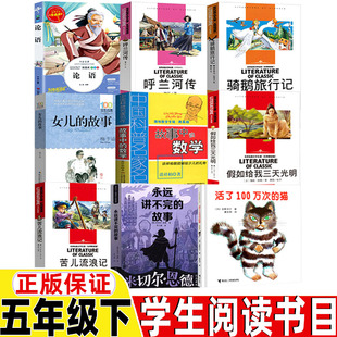 故事五年级下册课外书 数学谈祥柏著永远讲不完 故事梅子涵故事中 论语孔子著呼兰河传萧红著西游记吴承恩著骑鹅旅行记女儿