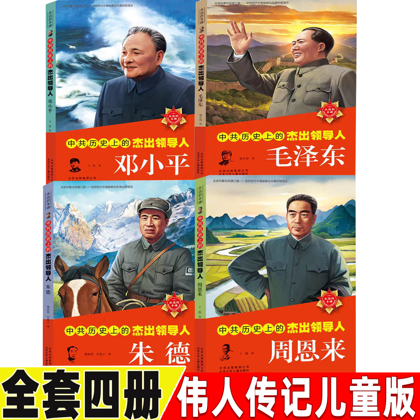 朱德的故事书关于毛泽东邓小平周恩来的故事书籍传记非注音版儿童小学生版二三四五六年级中共历史上杰出的领导人北京少年儿童出版