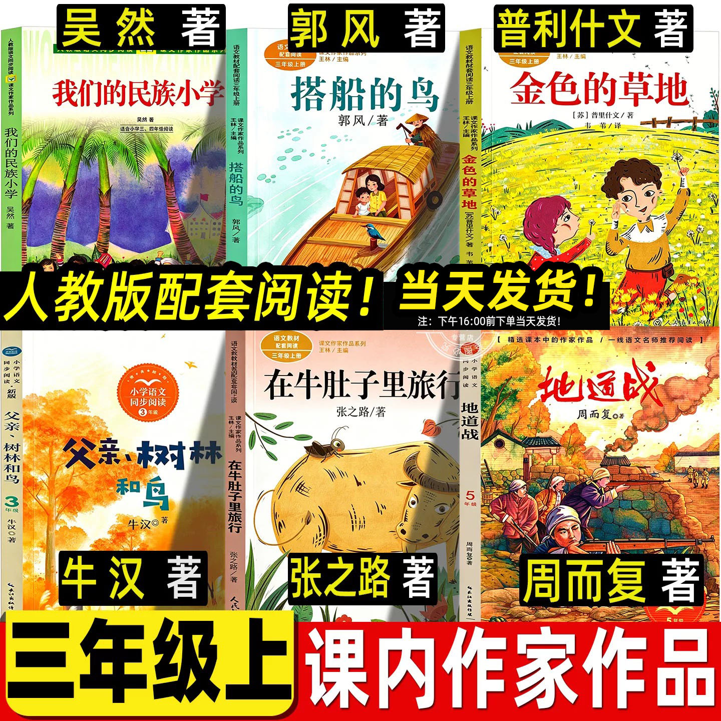 我们的民族小学人民教育出版社吴然著三年级上册必读课外书小学生正版彩图美绘课内作家在牛肚子里旅行搭船的鸟金色的草地人教版