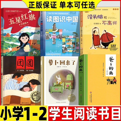 读图识中国一二年级必读课外书精装硬壳绘本人民教育出版社萝卜回来了爸爸的画沙坪小屋团圆五星红旗彩图注音版没头脑和不高兴正版