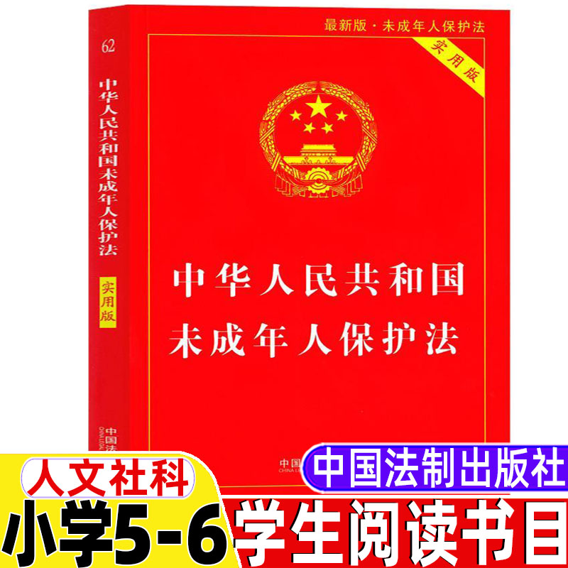 中华人民共和国未成年人保护法实用版小学5-6五年级六年级人文社科类全国常委会办公厅供稿中国法制出版社小学生法律知识常识读本