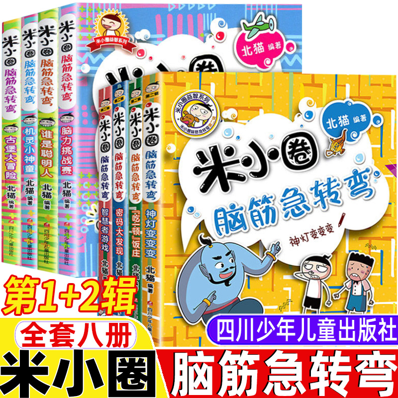 全套八册 米小圈脑筋急传弯 正版保证