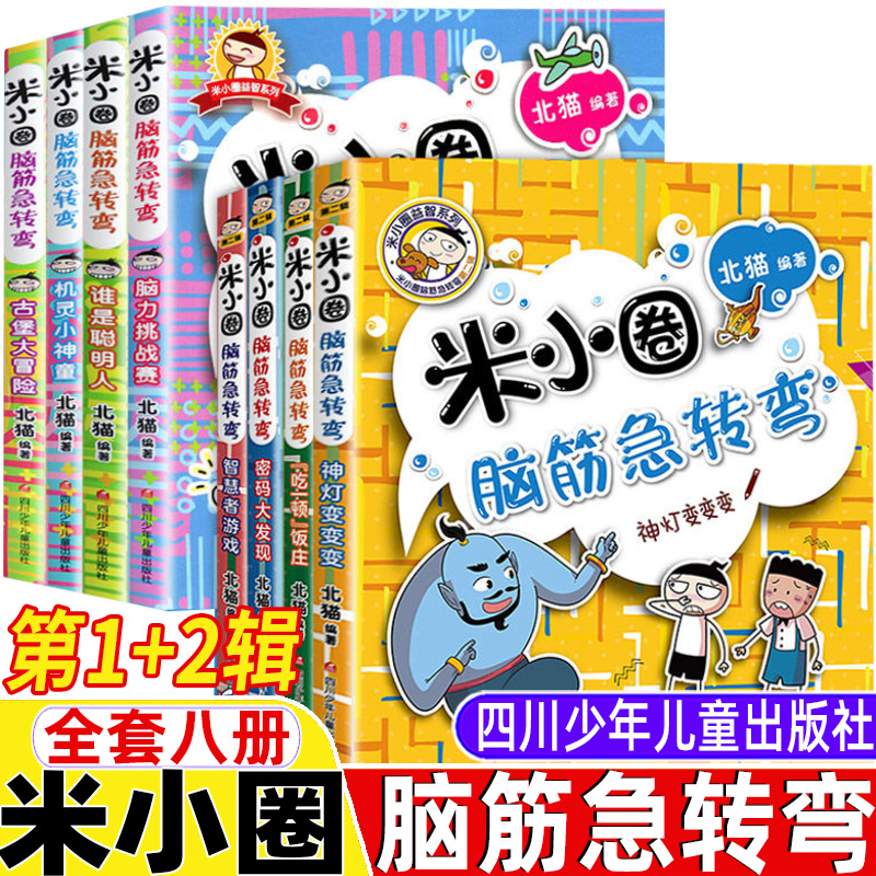 米小圈脑筋急转弯全套8册第一辑第二辑北猫著四川少年儿童出版社智力大挑战脑筋急转弯大全一年级二三四五六年级课外书阅读