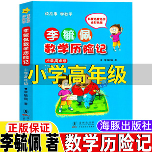 李毓佩数学历险记小学高年级李敏佩数学历险记李疏佩数学历险记全彩色版三年级四年级五六年级上册下册通用正版海豚出版社