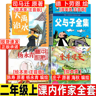 曹冲称象绘本杨永青编绘注音版陈寿原著坐井观天绘本海秋编绘正版大禹治水绘本二年级注音版司马迁原著非蔡峰编绘父与子全集漫画书