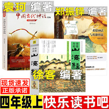 希腊神话与英雄传说郑振铎编著作家出版社正版小学生四年级阅读山海经徐客编著人教版推荐现代出版社中国古代神话故事袁珂编著