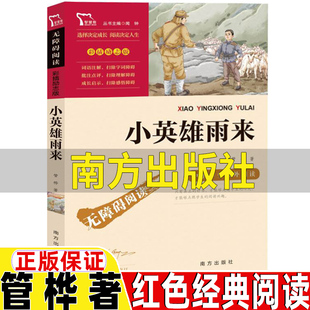 小英雄雨来管桦著南方出版 社五年级上册四年级六年级上册下册通用课外书闻钟主编彩插励志版