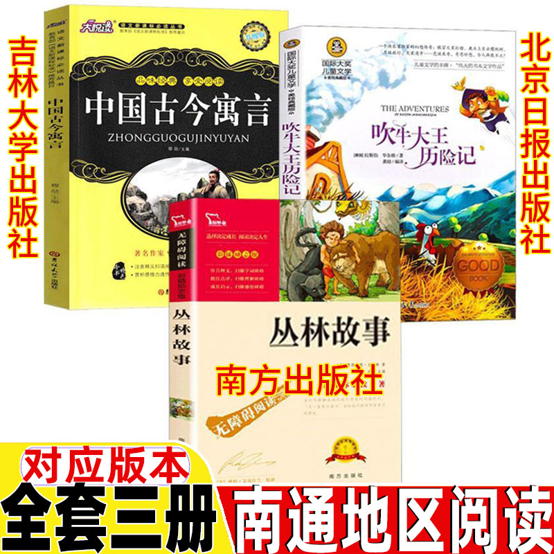 丛林故事南方出版社中国古今寓言吉林大学出版社吹牛大王历险记北京日报出版社三年级上下册四年级课外书南通地区推荐阅读课外书