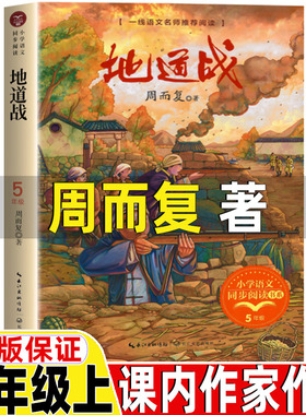 地道战周而复著三年级上册必读的课外书红色经典阅读课内作家作品长江文艺出版社精美插图插画人教版语文同步阅读课内作家作品系列