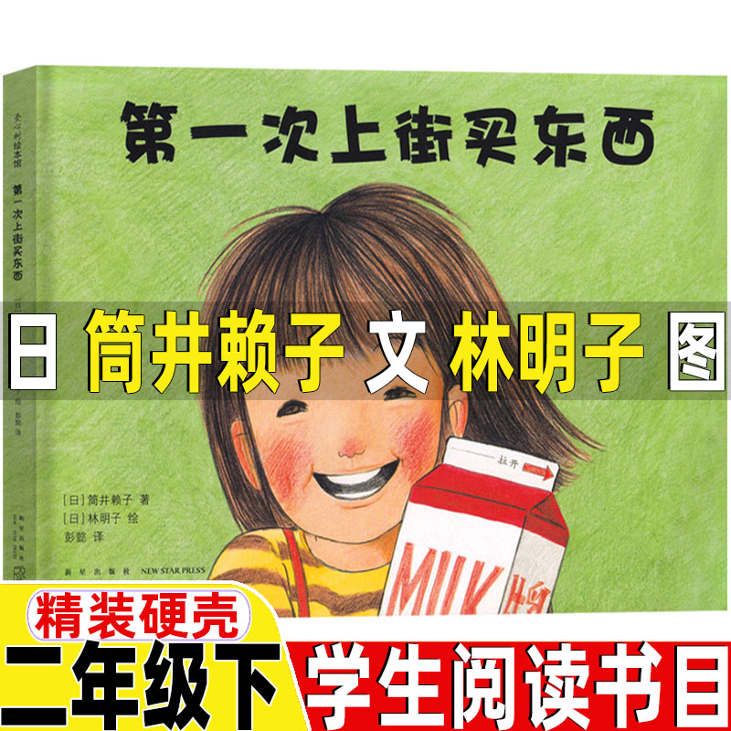第一次上街买东西二年级绘本正版