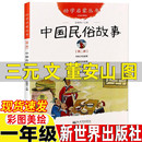 故事清明节 故事年糕 赵镇琬主编 故事非注音版 文董安山图新世界出版 社一年级课外书端午节 中国古代民俗故事三元 故事年除夕