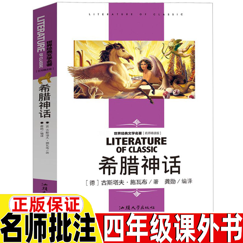 希腊神话故事施瓦布原著四年级上册必读课外书快乐读书吧推荐阅读名师导读带批注读后感无障碍精读版龚勋编译汕头大学出版社