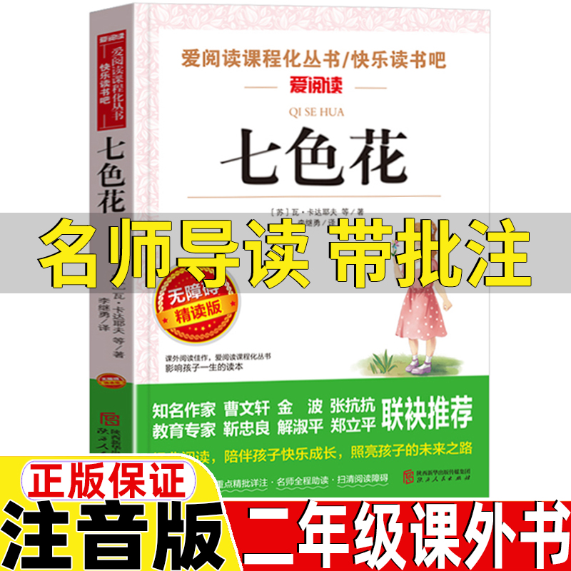 七色花故事书二年级下册注音版苏瓦卡达耶夫原著正版名师导读带批注无障碍精读版人教版二年级下册快乐读书吧推荐阅读课外书