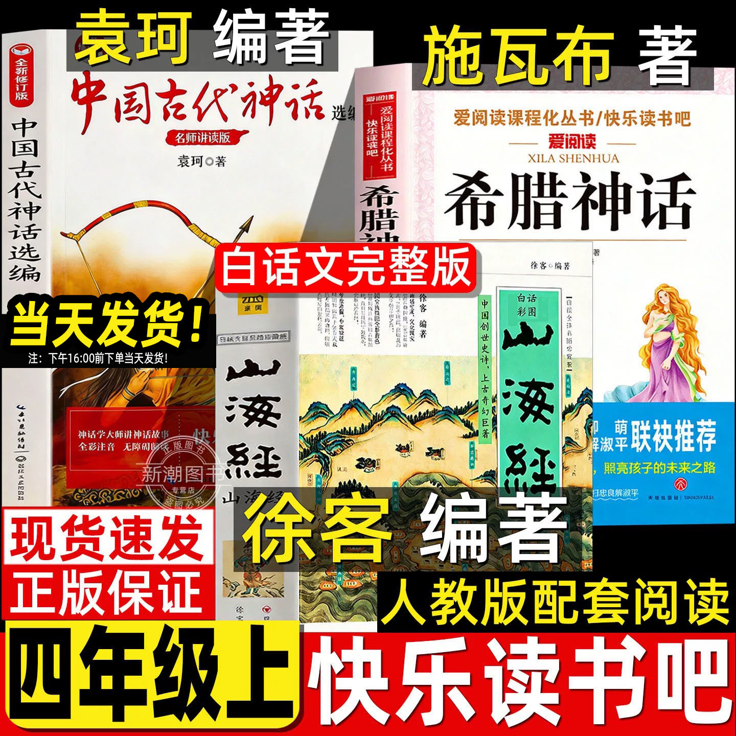 山海经徐客编著人教版徐克小学生版四年级上册阅读正版四川人民现代出版社中国古代神话故事袁珂著希腊神话故事德施瓦布快乐读书吧