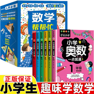 数学帮帮忙绘本新蕾出版社一二三年级上册下册学霸课堂小学奥数一点就通奥数举一反三一二三四五六年级上册下册数学思维训练书