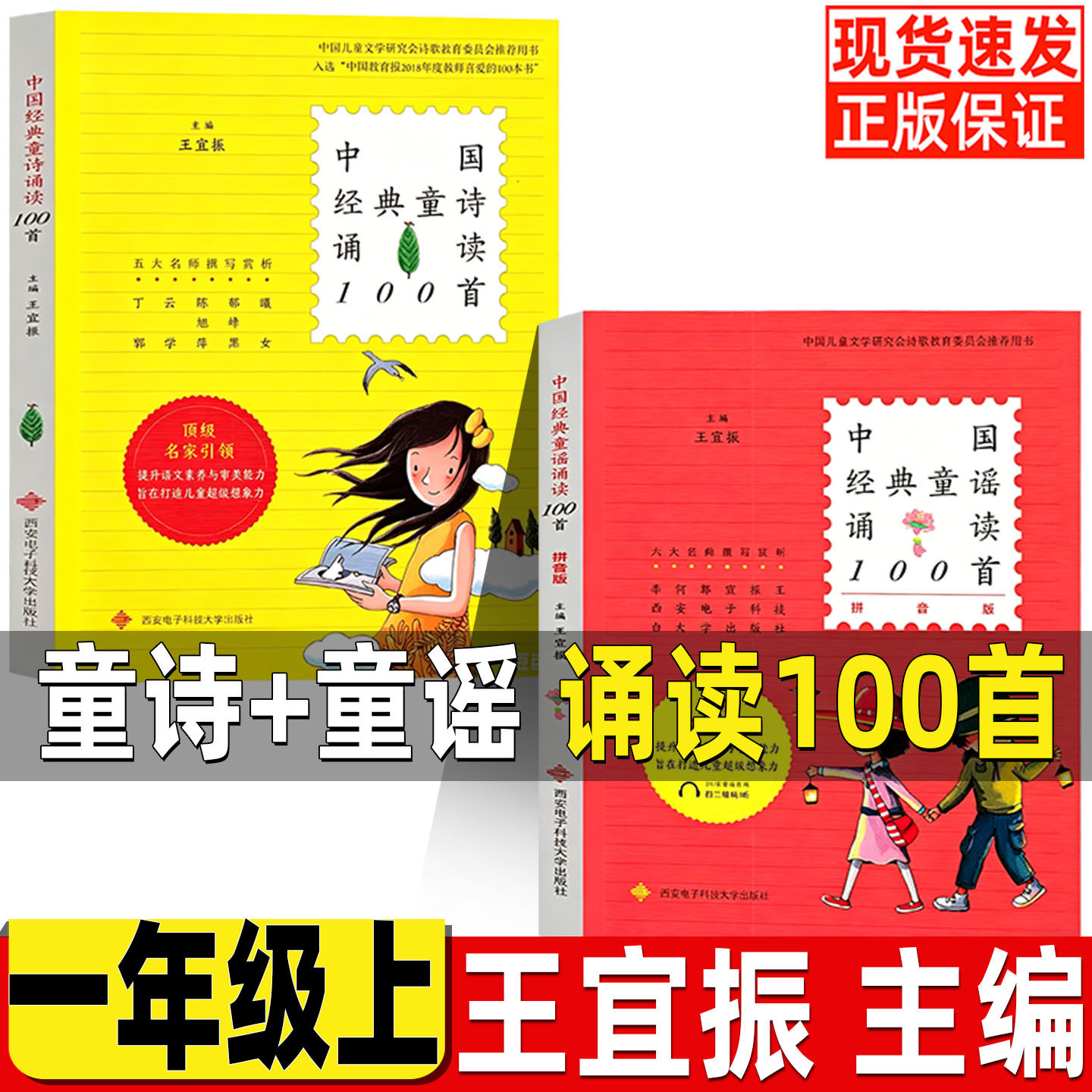 中国经典童谣诵读100首一百首王宜振彩图注音版一年级必读课外书小学生中国经典童诗诵读100首一百首正版西安电子科技大学出版社