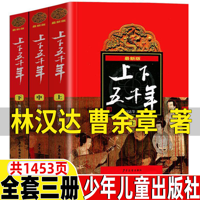 上下五千年中国少年儿童出版社全套正版林汉达曹余章著五年级必读中国上下五千年完整版上中下全三册青少年版非注音版课外书