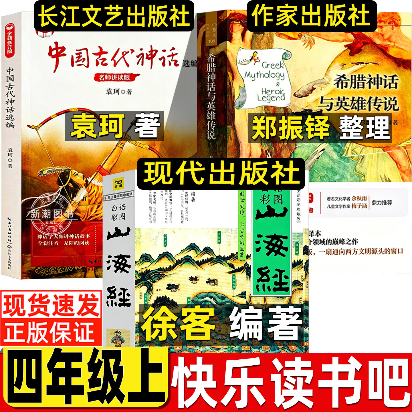 希腊神话与英雄传说郑振铎编著作家出版社正版小学生四年级阅读山海经徐客编著人教版推荐现代出版社中国古代神话故事袁珂编著