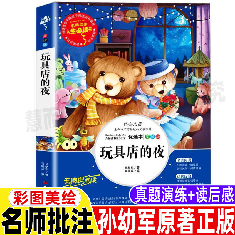 玩具店的夜孙幼军著正版彩图美绘版名师导读带批注小学生三年级四五六年级上下册通用课外书吉林大学出版社