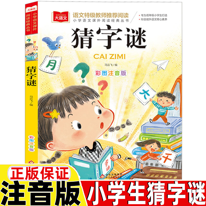 小学生猜字谜书一年级二年级三四五年级六年级上册下册通用正版看图猜字谜彩图带拼音版趣味猜字谜北京教育出版社大语文阅读系列