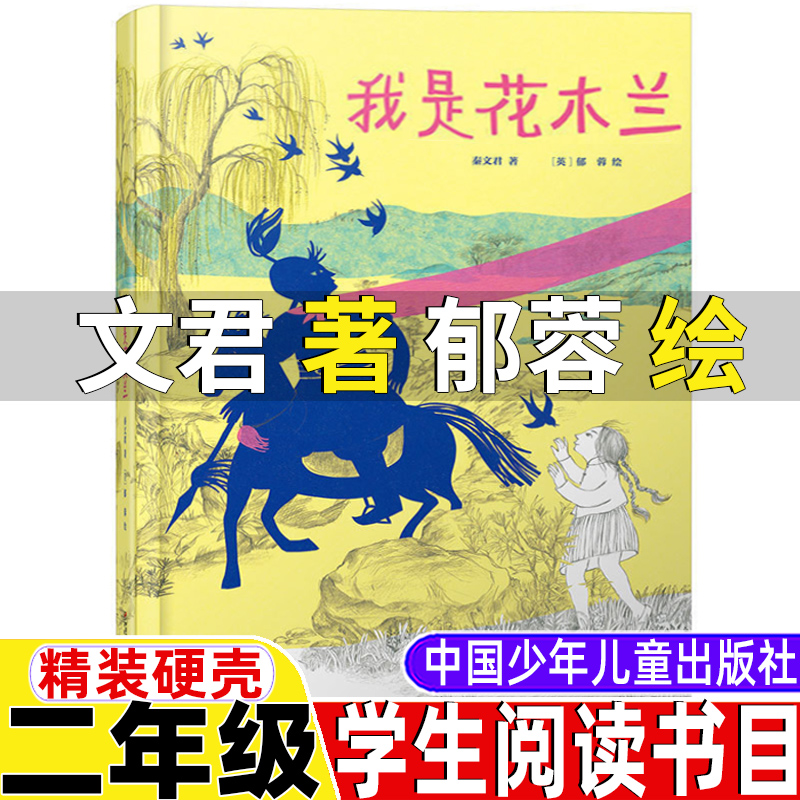 我是花木兰一文君著郁蓉绘非注音版二年级上册故事类绘本秦文君著中国少年儿童出版社精装硬壳正版二年级上册下册通用课外书-封面