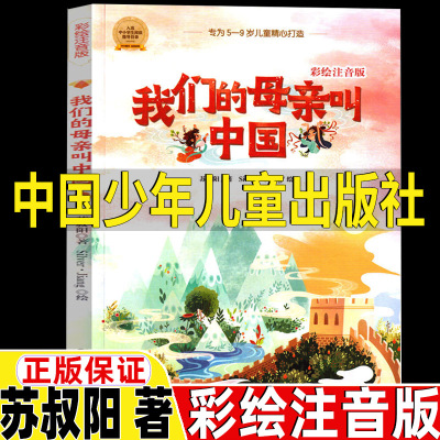 我们的母亲叫中国彩绘注音版正版