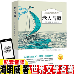 名著名家名译辽海出版 老人与海原著三年级四年级五年级六年级上册下册通用正版 书籍初高中生课外书海明威著扫码 听书有声伴读经典