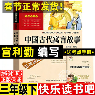中国古代寓言故事宫利勤编写宫利乐三年级下册必读的课外书快乐读书吧推荐黄永玉给孩子的动物寓言伊索寓言克雷洛夫寓言拉封丹寓言