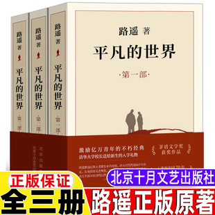 社八年级必读课外书上册下册初中生高中生成人阅读全套3册原著完整无删减版 平凡 世界路遥正版 原著全三册北京十月文艺出版